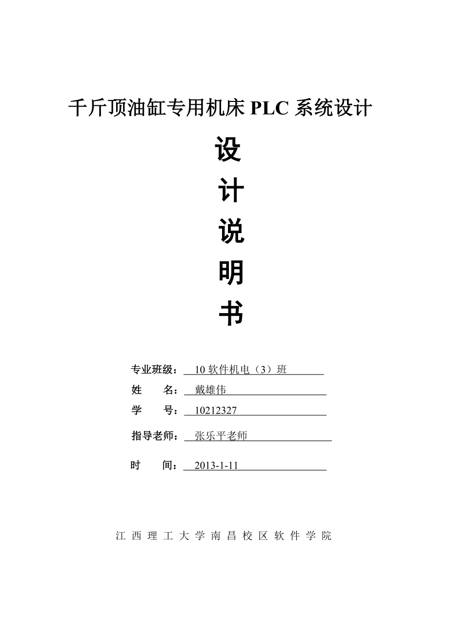 千斤顶液压缸加工机床电气控制系统设计.doc_第1页