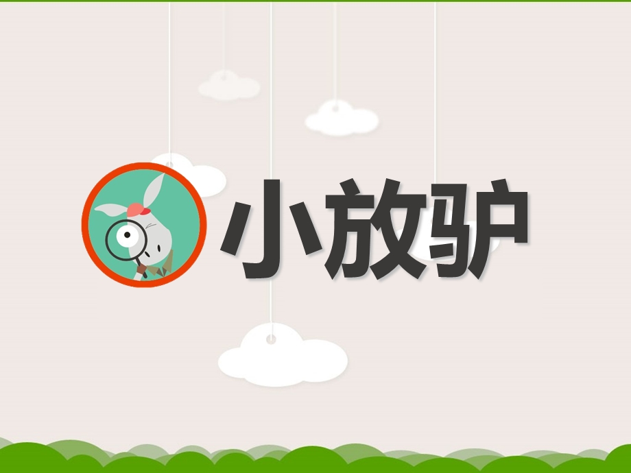 小放驴ppt课件.ppt_第3页