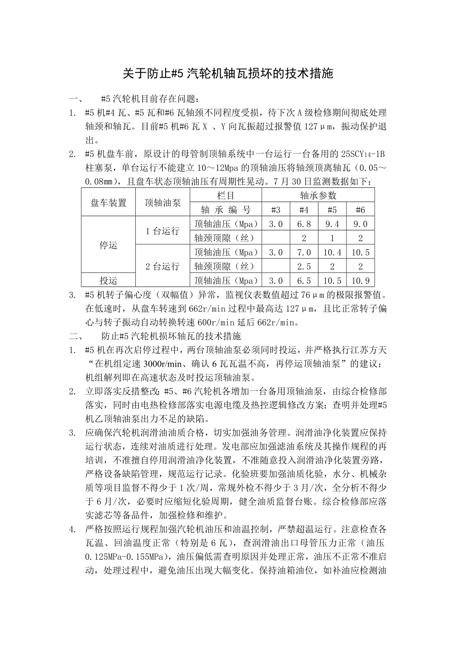 防止汽轮机轴瓦损坏的技术措施.doc_第1页