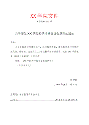 XX学院教学指导委员会章程 .docx
