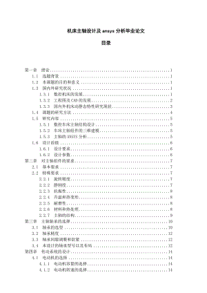 机床主轴设计及ansys分析毕业论文.doc