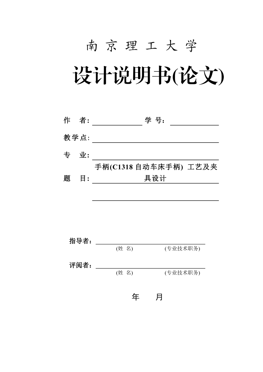 机械制造技术课程设计C1318自动车床手柄工艺及钻φ16孔夹具设计（全套图纸）.doc_第1页