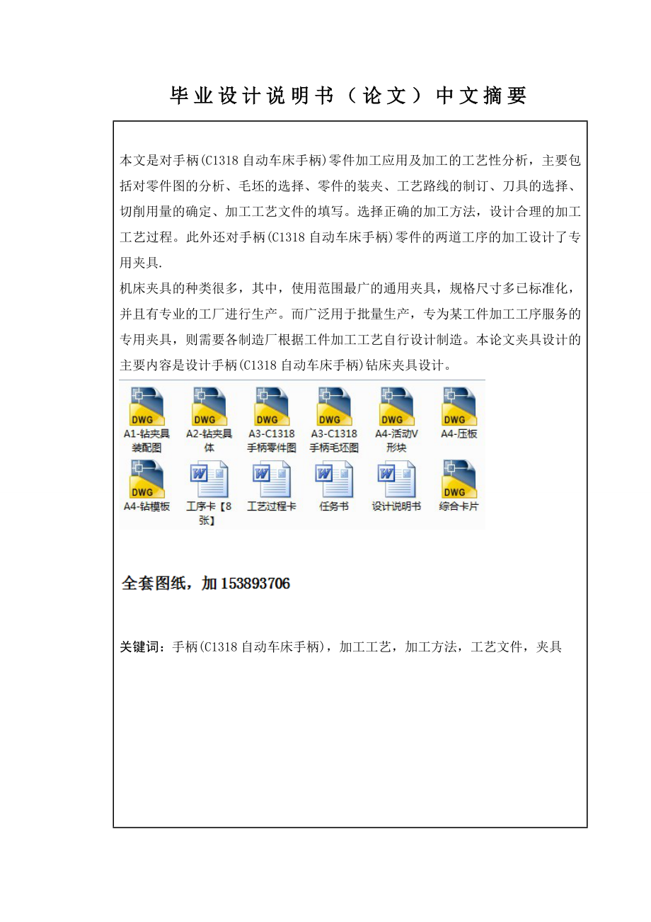 机械制造技术课程设计C1318自动车床手柄工艺及钻φ16孔夹具设计（全套图纸）.doc_第2页