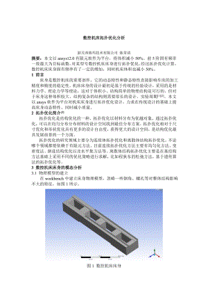 数控机床拓扑优化分析.doc