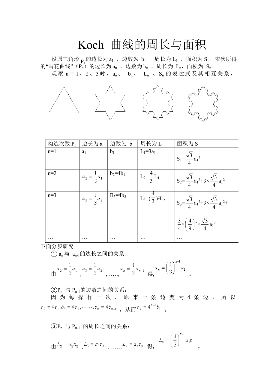 Koch 曲线的周长与面积.doc_第1页