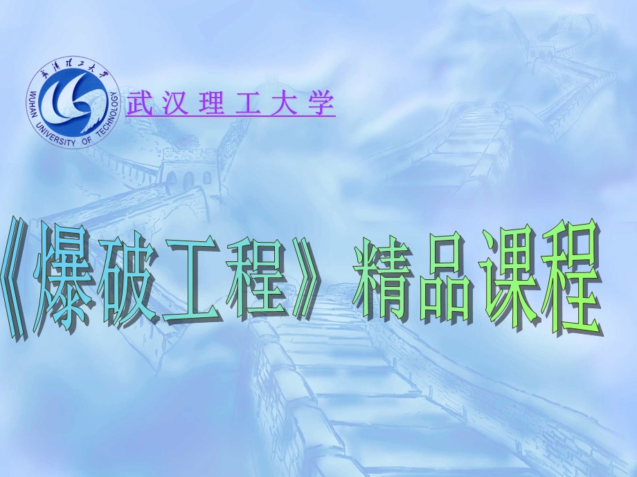 第六章预裂爆破与光面爆破PPT资料课件.ppt_第1页