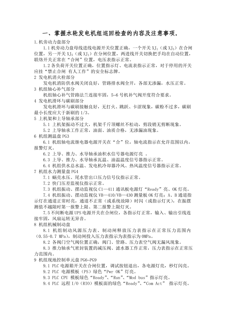 水轮机知识培训 水轮机巡回检查.doc_第1页