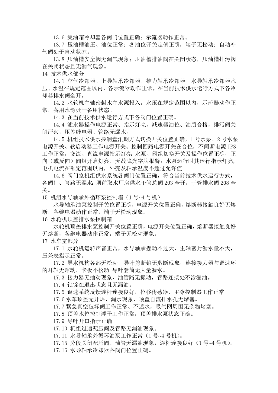 水轮机知识培训 水轮机巡回检查.doc_第3页