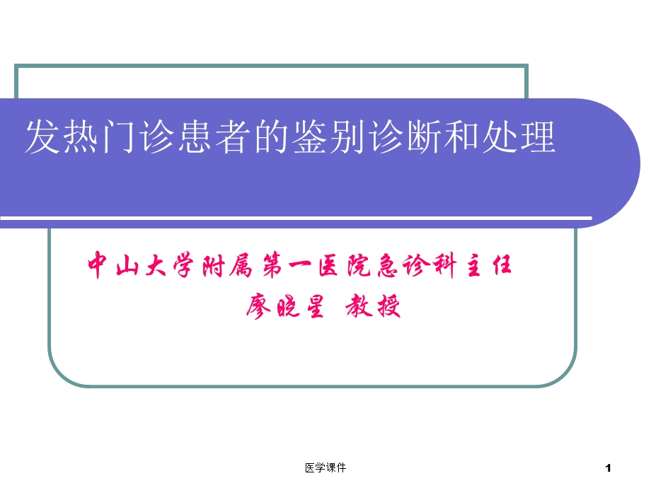 临床医学ppt课件小集-发热门诊患者的鉴别诊断和处理.ppt_第1页