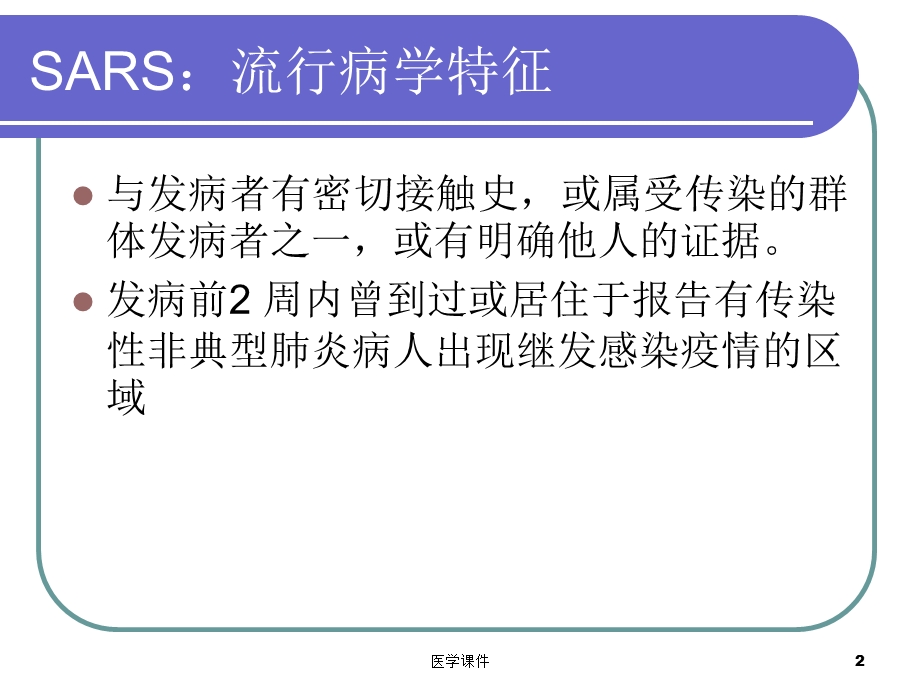 临床医学ppt课件小集-发热门诊患者的鉴别诊断和处理.ppt_第2页