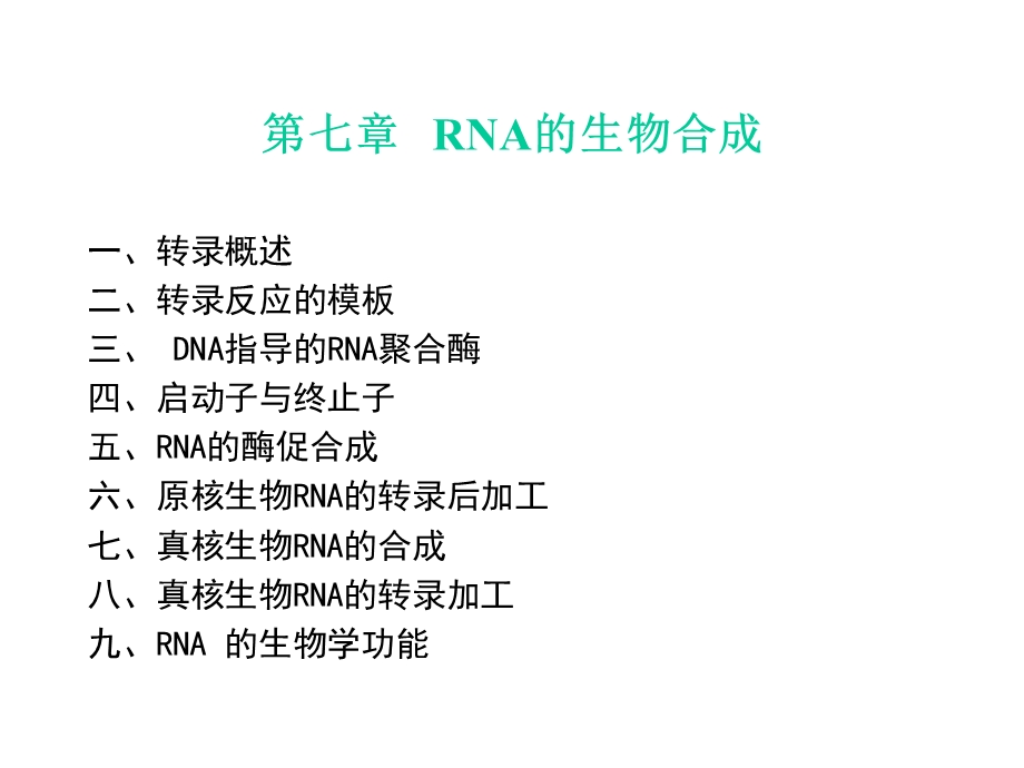 第七章RNA的生物合成ppt课件.ppt_第1页