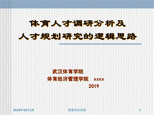 体育人才调研分析及人才规划研究的逻辑思路模板课件.pptx