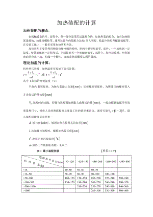 加热装配计算.doc