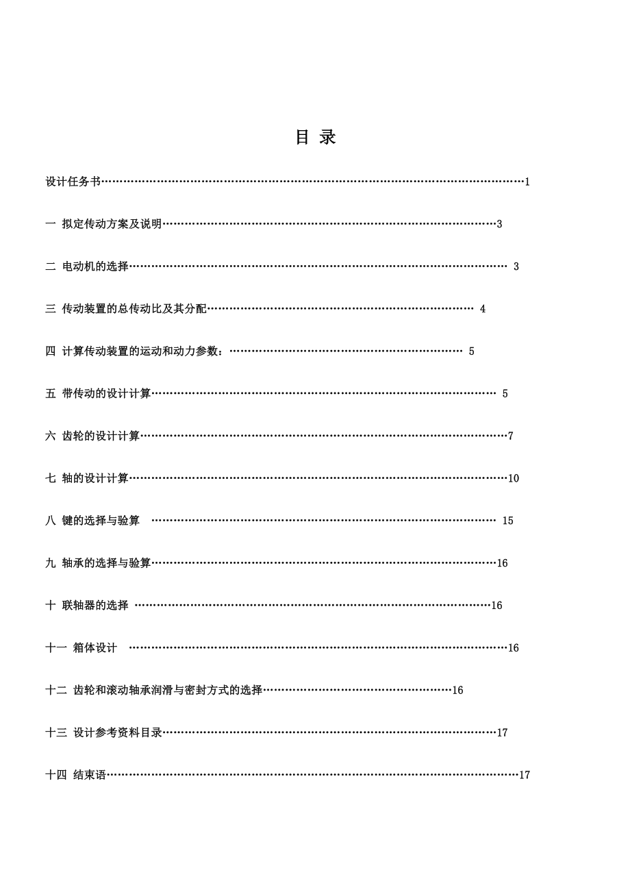 皮带运输机的单级圆柱直齿圆柱齿轮减速器设计—课程设计论文.doc_第2页