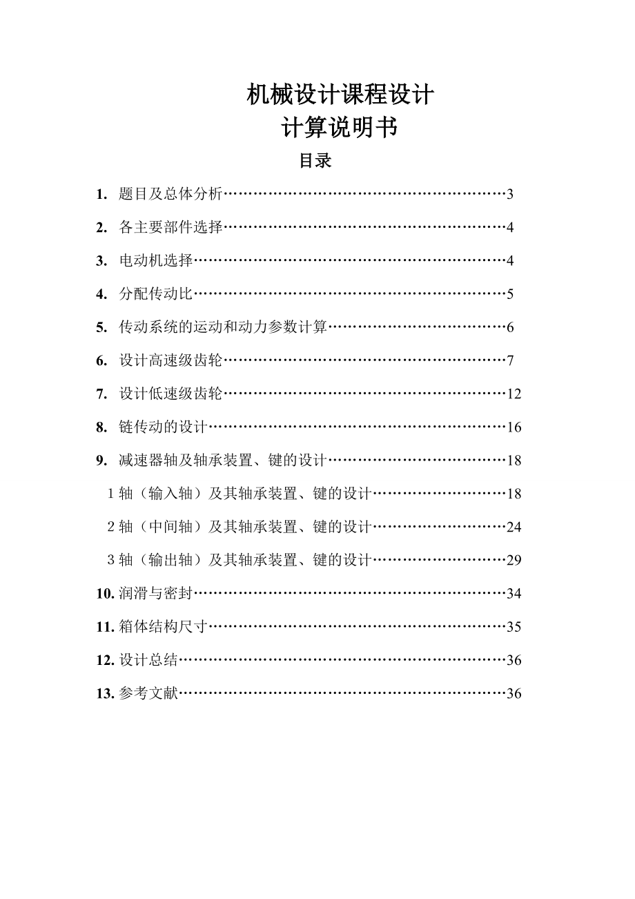 [毕业设计精品]设计一个带式输送机的减速器.doc_第1页