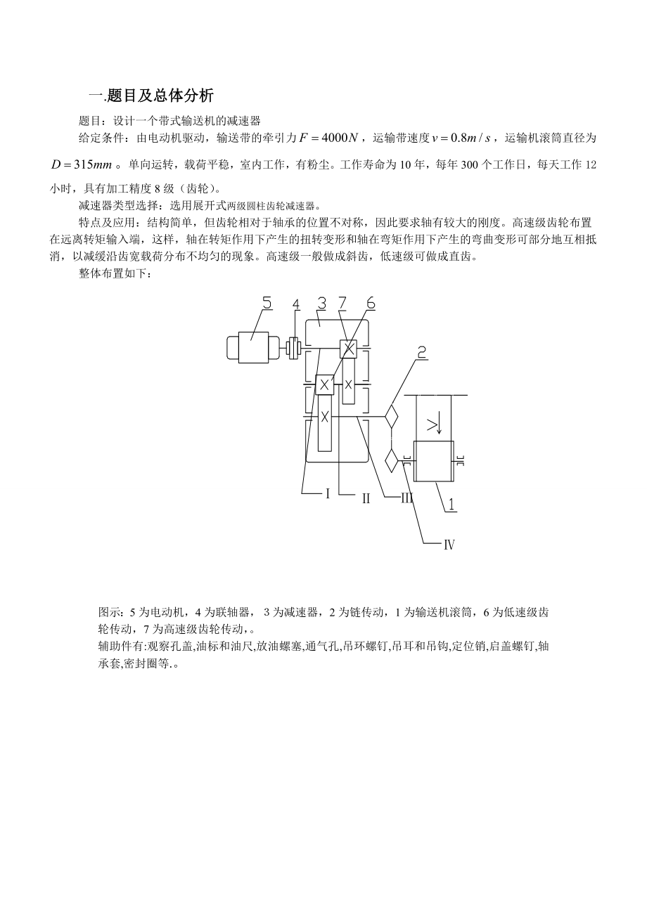 [毕业设计精品]设计一个带式输送机的减速器.doc_第2页