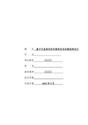 毕业设计（论文）基于行星滚柱丝杆副的电动加载机构设计（含全套CAD图纸） .doc