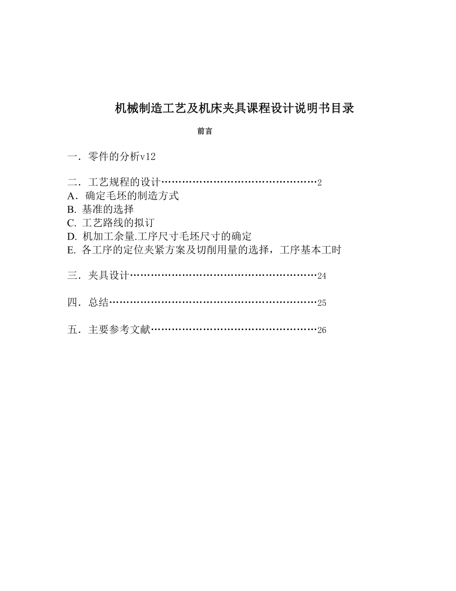 课程设计说明书设计 CA6140普通车床法兰盘 零件的机械加工工艺规程及机床夹具.doc_第2页