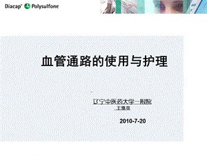 血管通路使用与护理课件.ppt