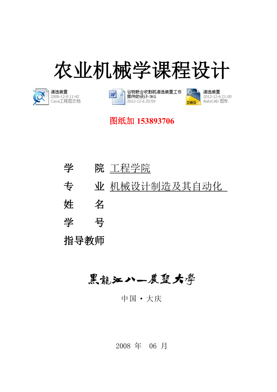 农业机械学课程设计谷物联合收割机清选装置工作部件的设计3KG（含图纸）.doc_第1页