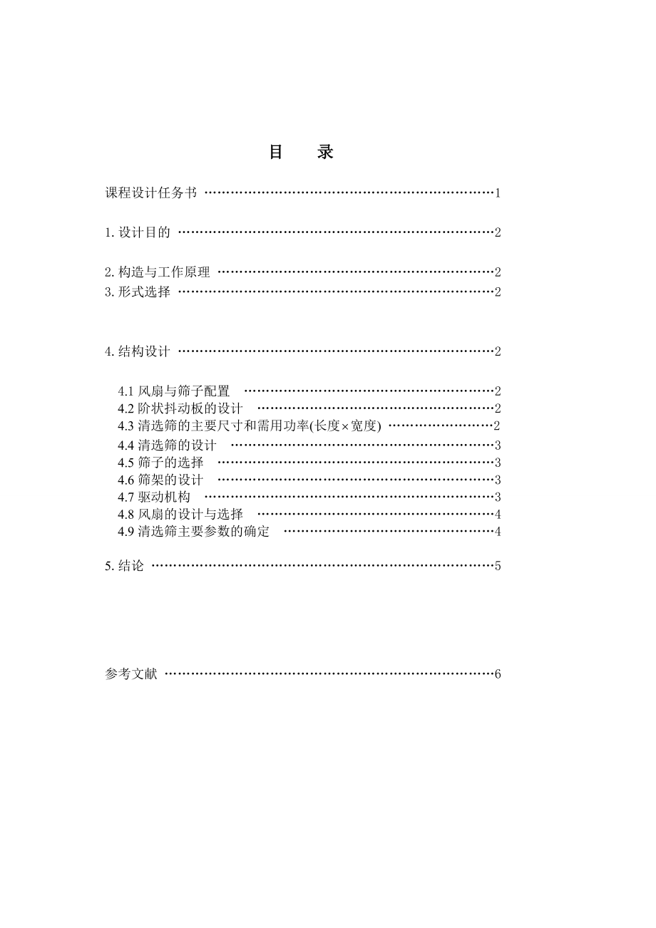 农业机械学课程设计谷物联合收割机清选装置工作部件的设计3KG（含图纸）.doc_第2页