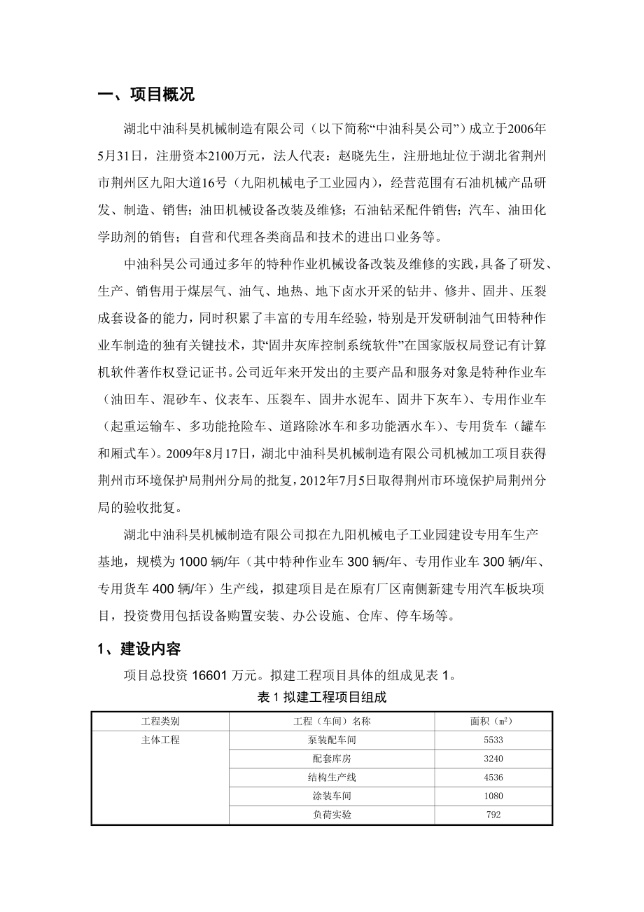 湖北中油科昊机械制造有限公司专用车生产基地项目环境影响报告书.doc_第2页