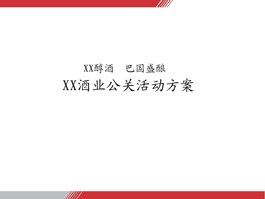 XX酒业公关活动方案课件.ppt_第2页