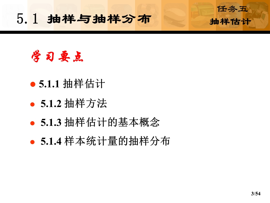 《统计学基础》任务：抽样估计课件.ppt_第3页