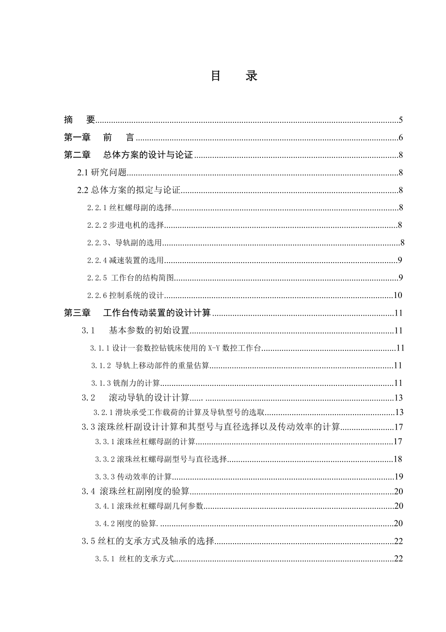 毕业设计（论文）数控钻铣床工作台设计.doc_第3页