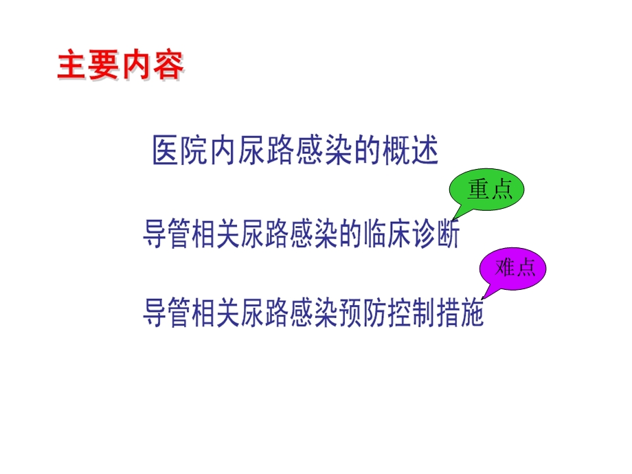 医院感染管理ppt课件尿路感染.ppt_第2页