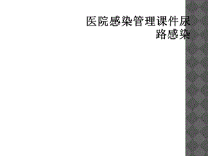 医院感染管理ppt课件尿路感染.ppt