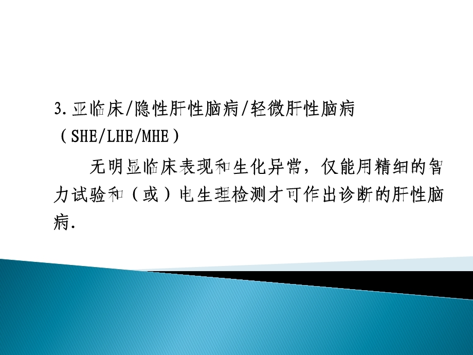 肝性脑病的诊断课件.ppt_第3页