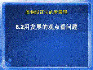 《用发展的观点看问题》课件(北京市县级优课).ppt