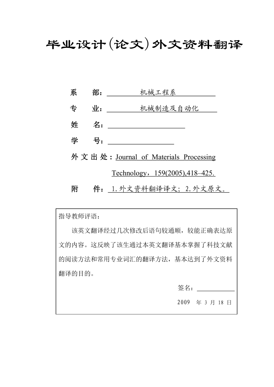 外文翻译新型四分区锥形压边力摩擦辅助拉深的工艺.doc_第1页