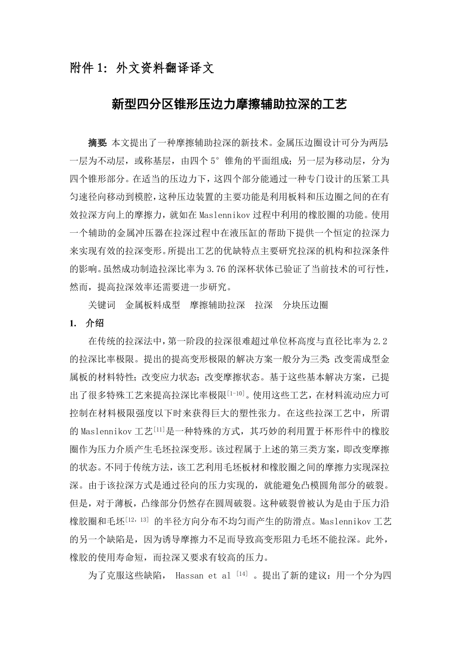 外文翻译新型四分区锥形压边力摩擦辅助拉深的工艺.doc_第2页