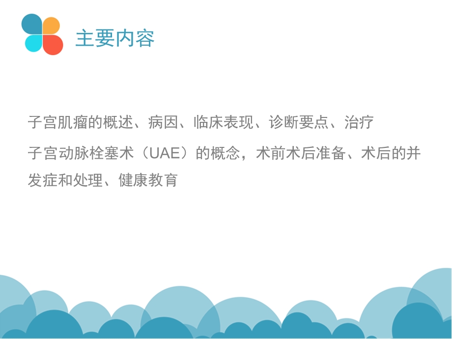 子宫肌瘤与UAE术_图文课件.ppt_第2页