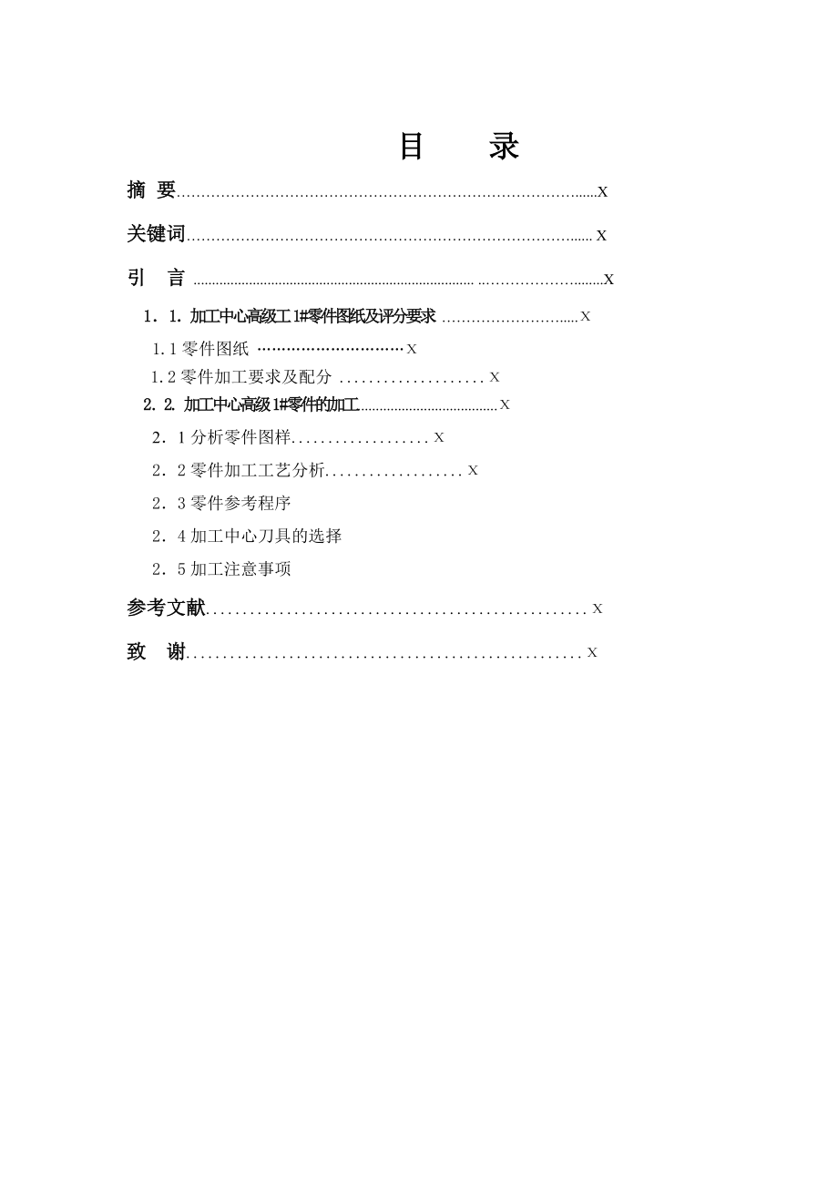 加工中心高级1#零件的加工毕业论文.doc_第2页