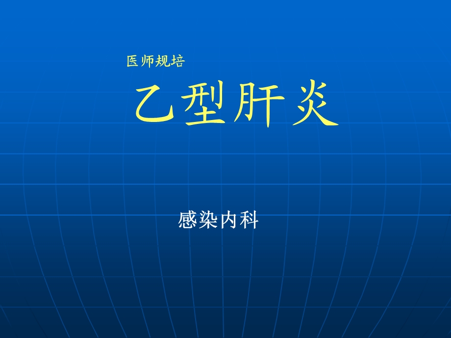 乙型肝炎医师规范化培训课件.ppt_第1页