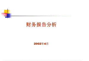 企业财务报表分析讲义课件.ppt