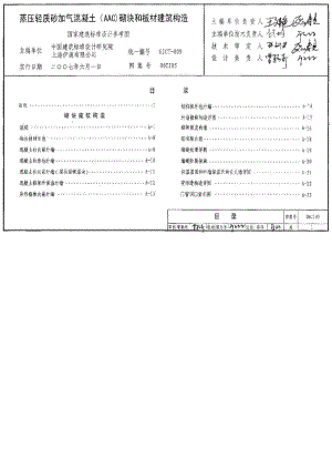 06CJ05蒸压轻质砂加气混凝土（AAC）砌块和板材建筑构造.doc