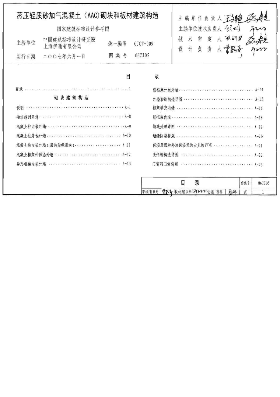 06CJ05蒸压轻质砂加气混凝土（AAC）砌块和板材建筑构造.doc_第1页