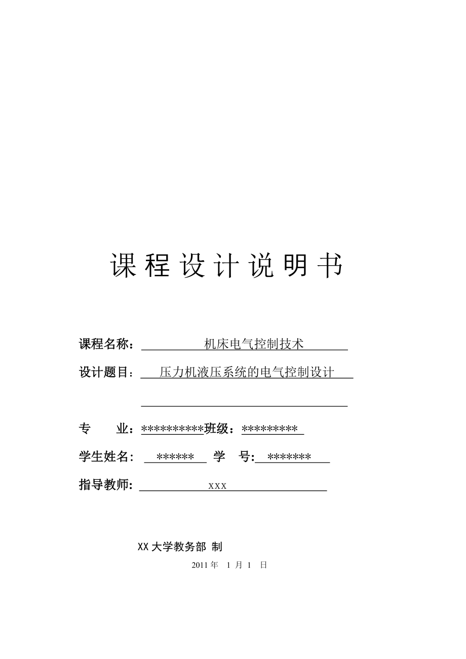 机床电气控制技术课程设计压力机液压系统的电气控制设计.doc_第1页