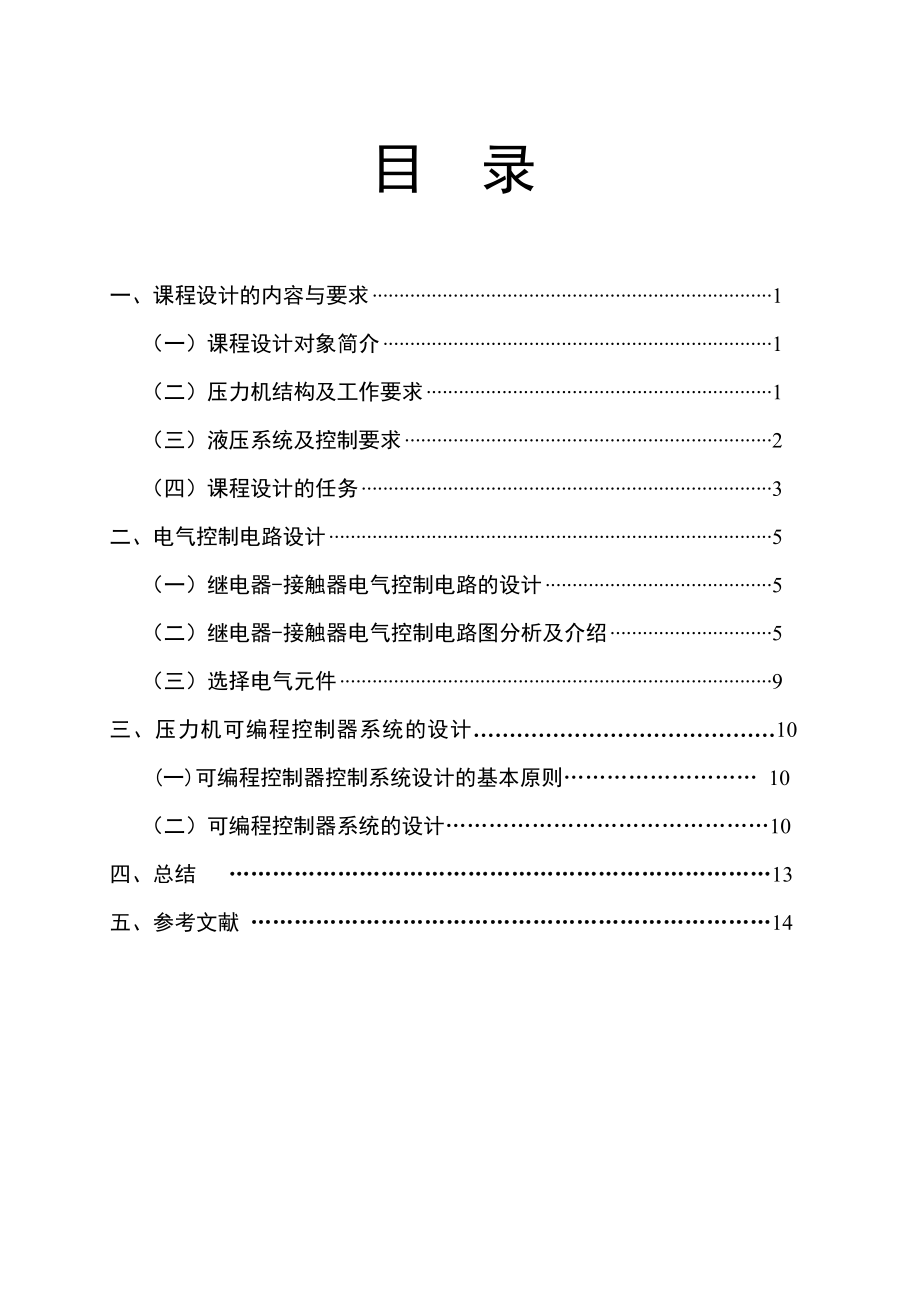 机床电气控制技术课程设计压力机液压系统的电气控制设计.doc_第2页