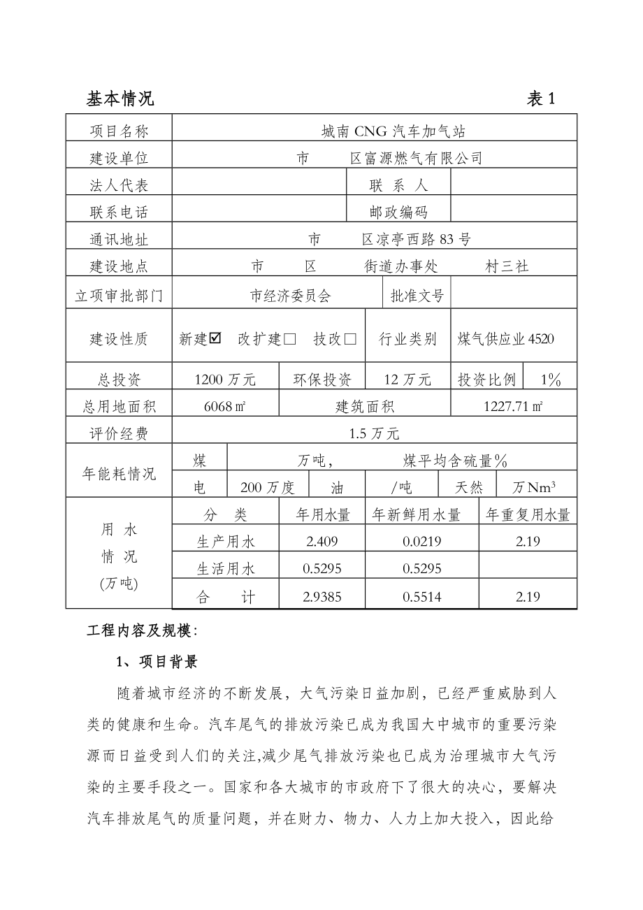 城南CNG汽车加气站项目环境影响报告表.doc_第1页
