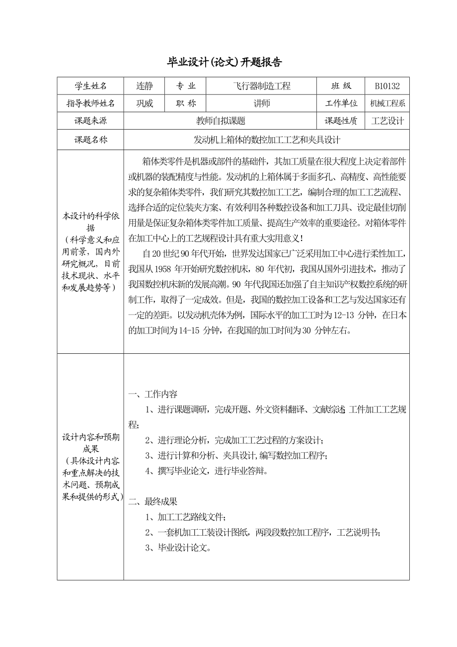 发动上箱体的数控加工工艺开题报告.doc_第3页