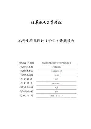 发动上箱体的数控加工工艺开题报告.doc