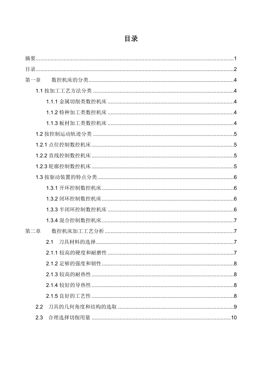 数控机床的应用与维护毕业论文.doc_第3页