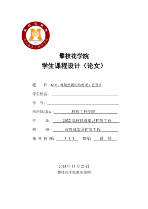 毕业设计（论文）65Mn弹簧垫圈的热处理工艺设计.doc