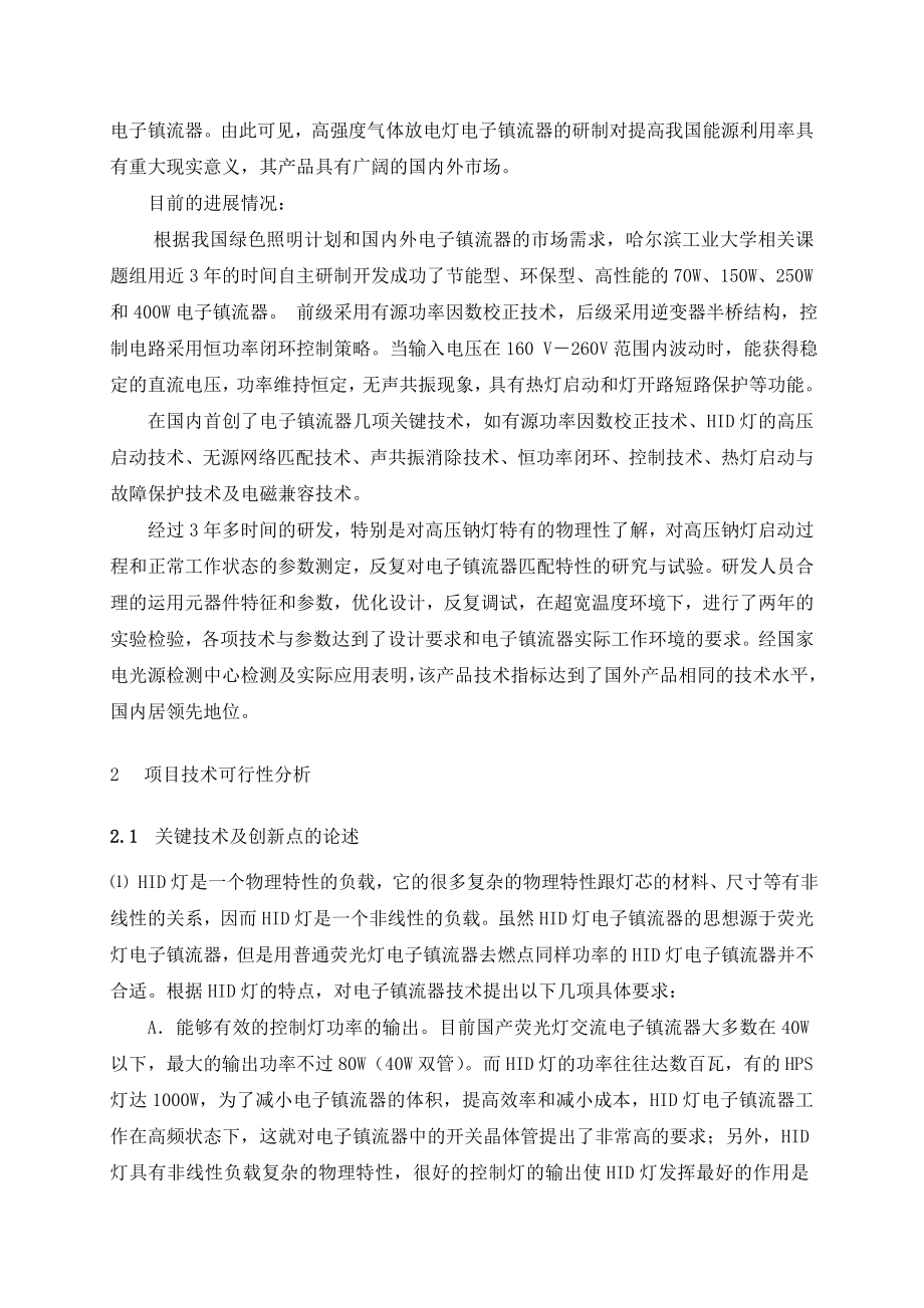 高强度气体放电（HID）灯电子镇流器技术高新技术项目可行性研究报告.doc_第3页