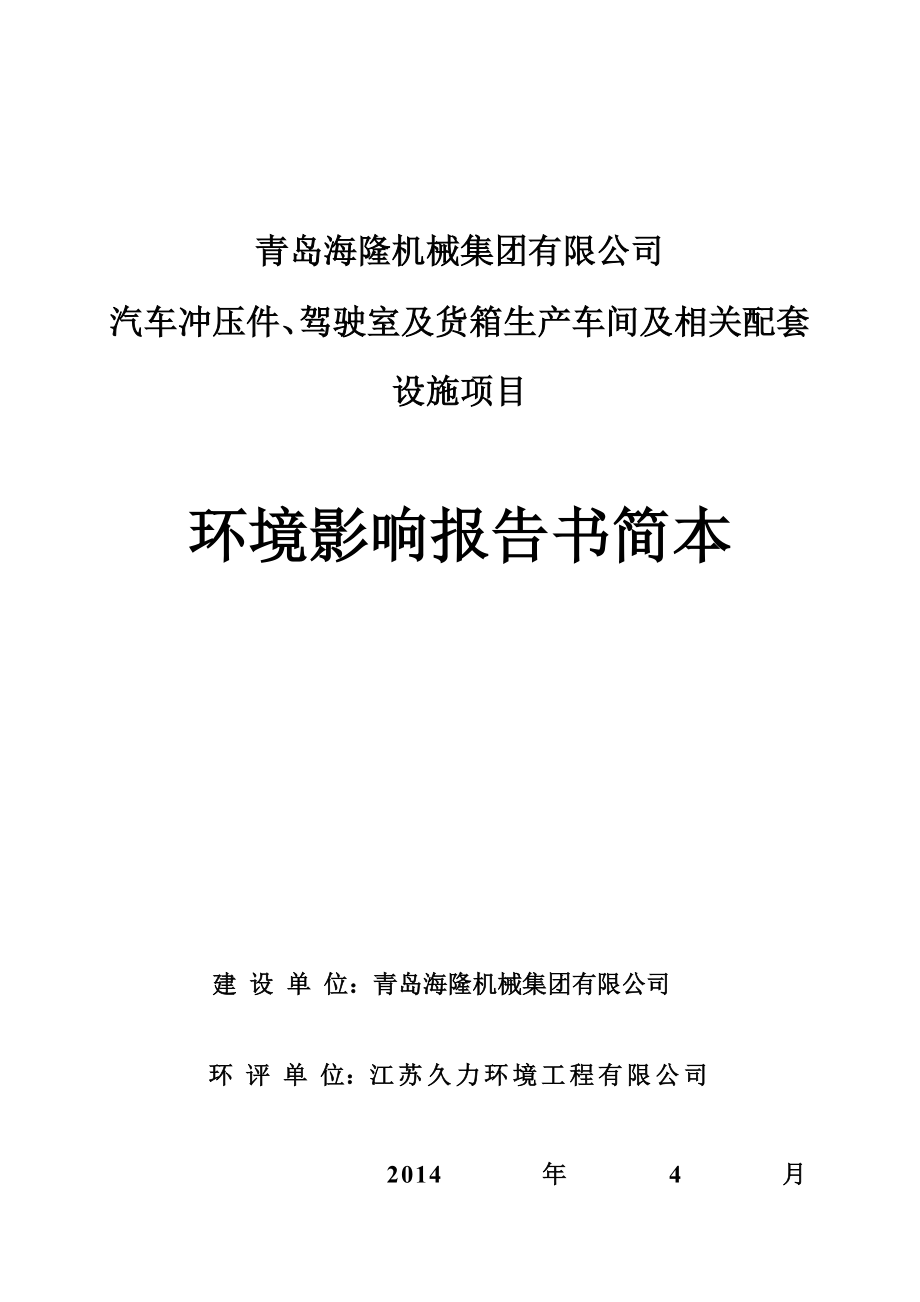 汽车冲压件、驾驶室及货箱生产车间以及相关配套设施项目环境影响报告书.doc_第1页